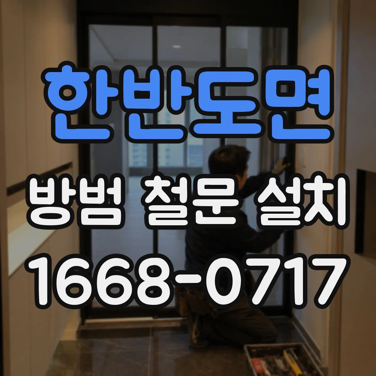 한반도면 방범 철문 설치