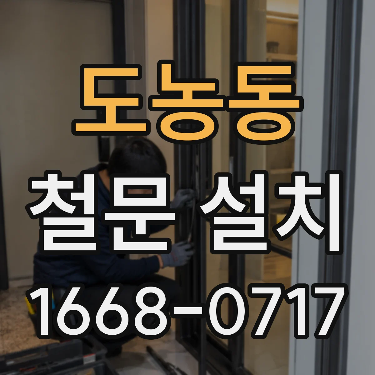 도농동 철문 설치