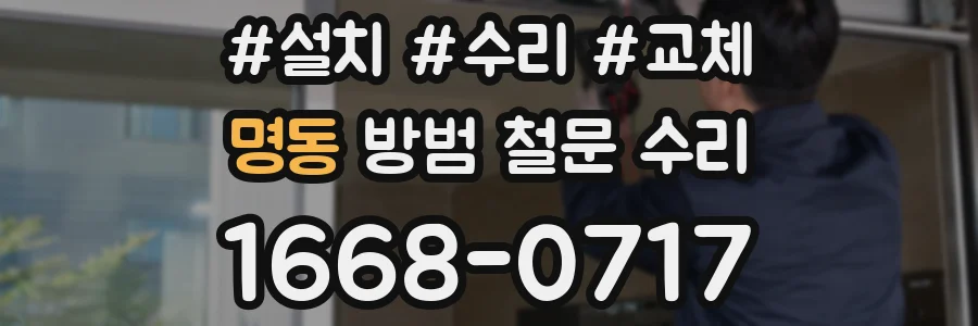 명동 방범 철문 수리