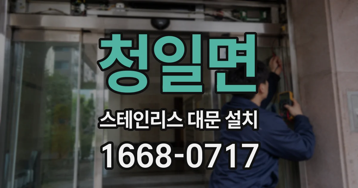 청일면 스테인리스 대문 설치