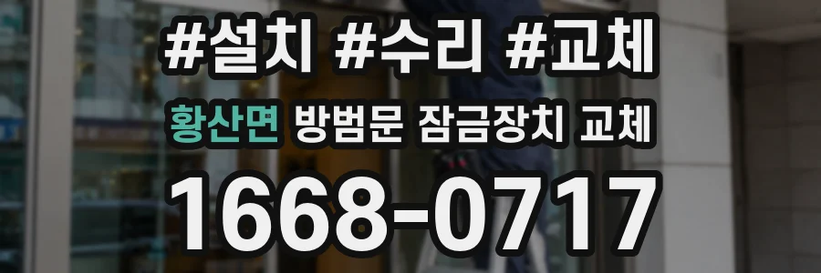 황산면 방범문 잠금장치 교체