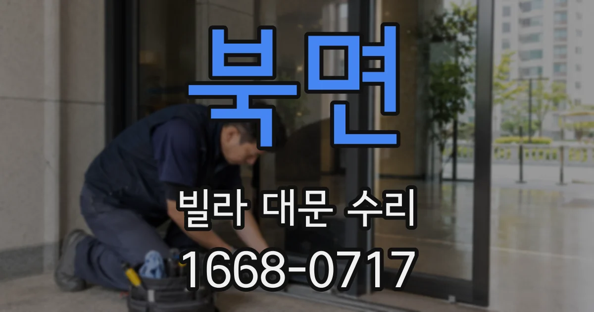 북면 빌라 대문 수리