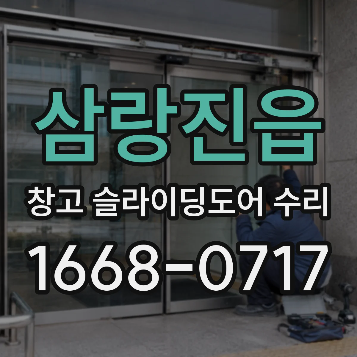삼랑진읍 창고 슬라이딩도어 수리