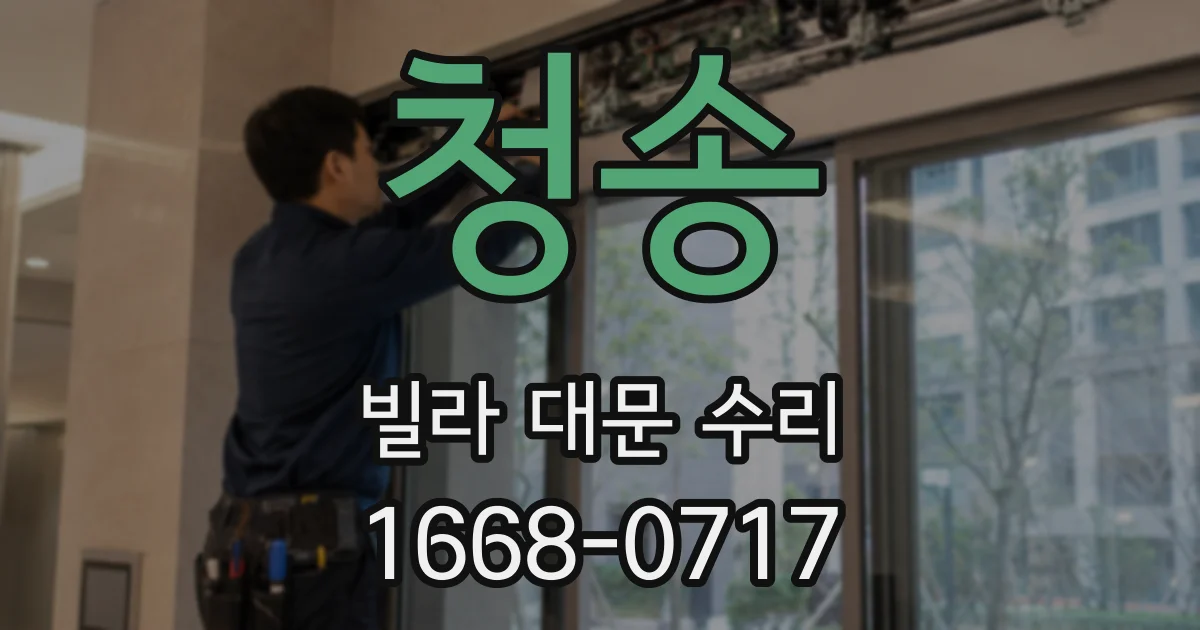 청송 빌라 대문 수리