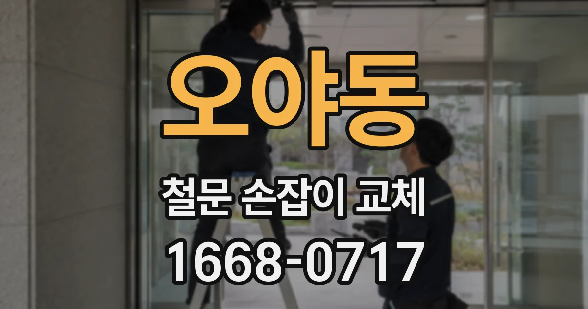 오야동 철문 손잡이 교체