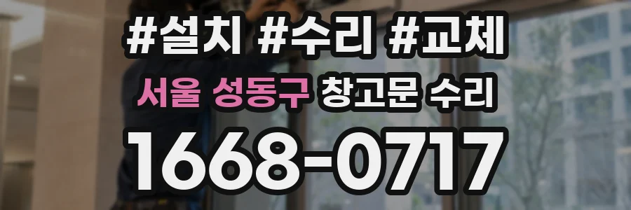 서울 성동구 창고문 수리