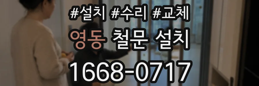 영동 철문 설치