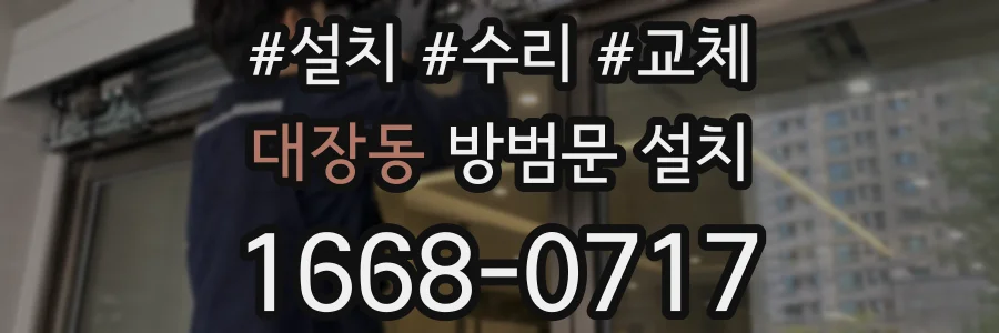 대장동 방범문 설치