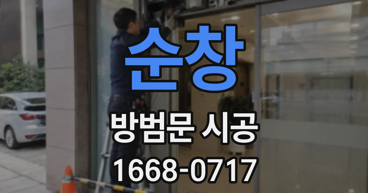 순창 방범문 시공