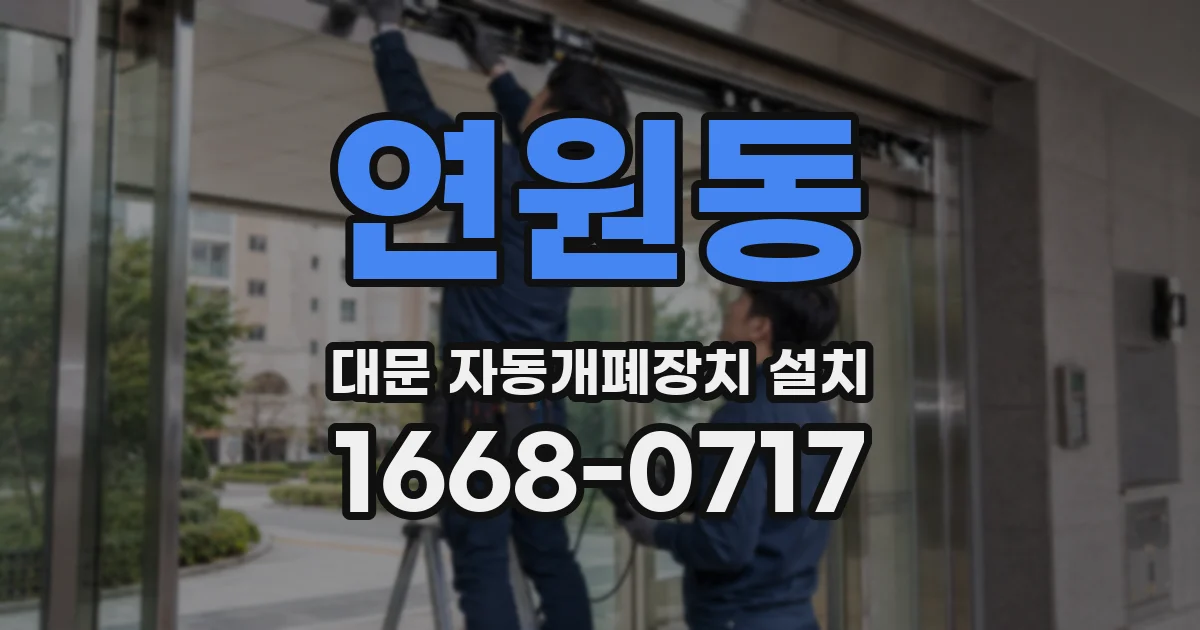 연원동 대문 자동개폐장치 설치