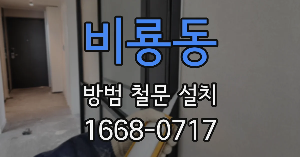 비룡동 방범 철문 설치