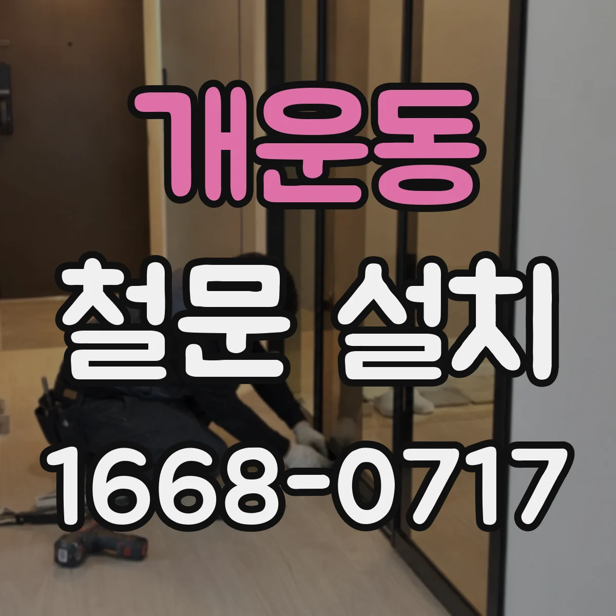 개운동 철문 설치