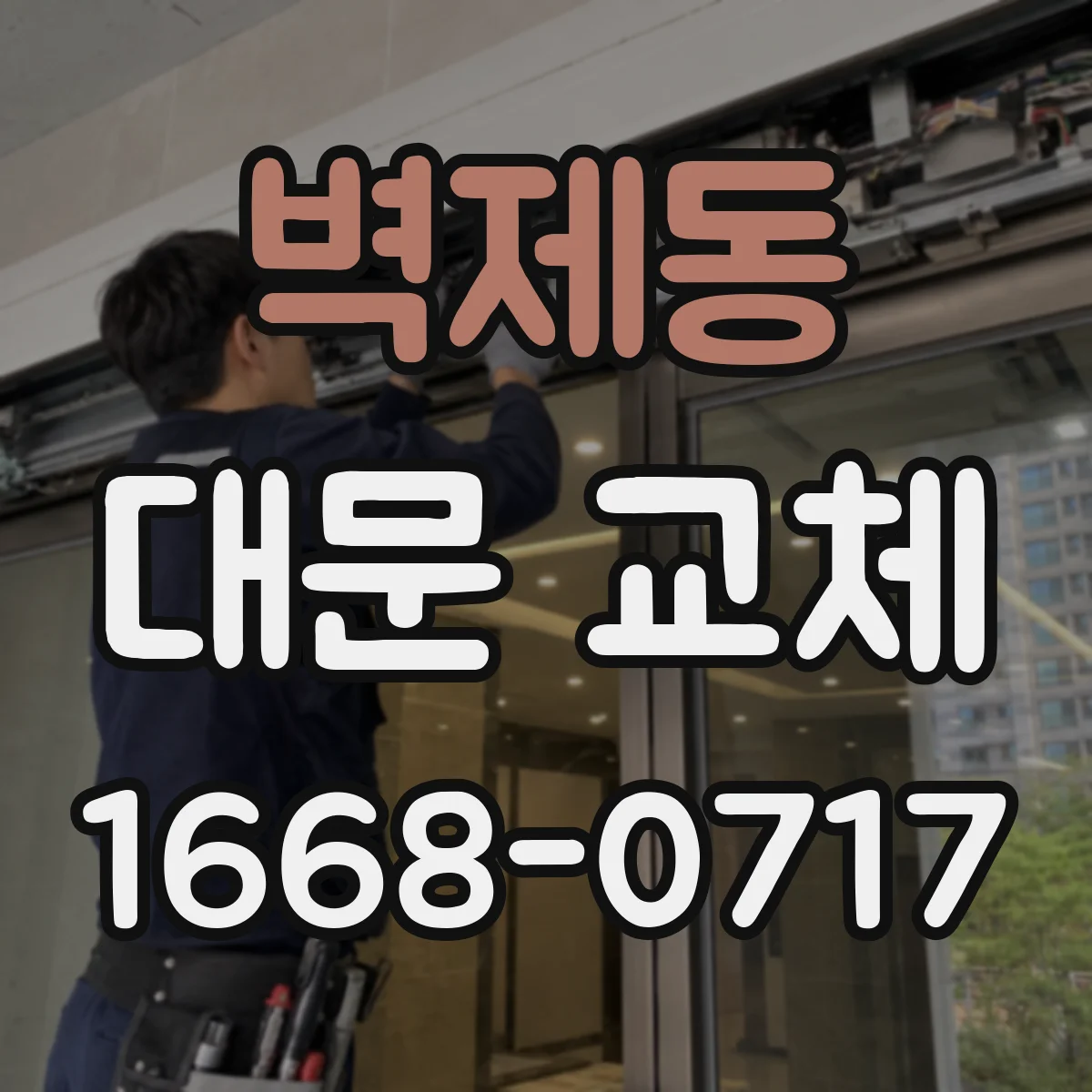 벽제동 대문 교체
