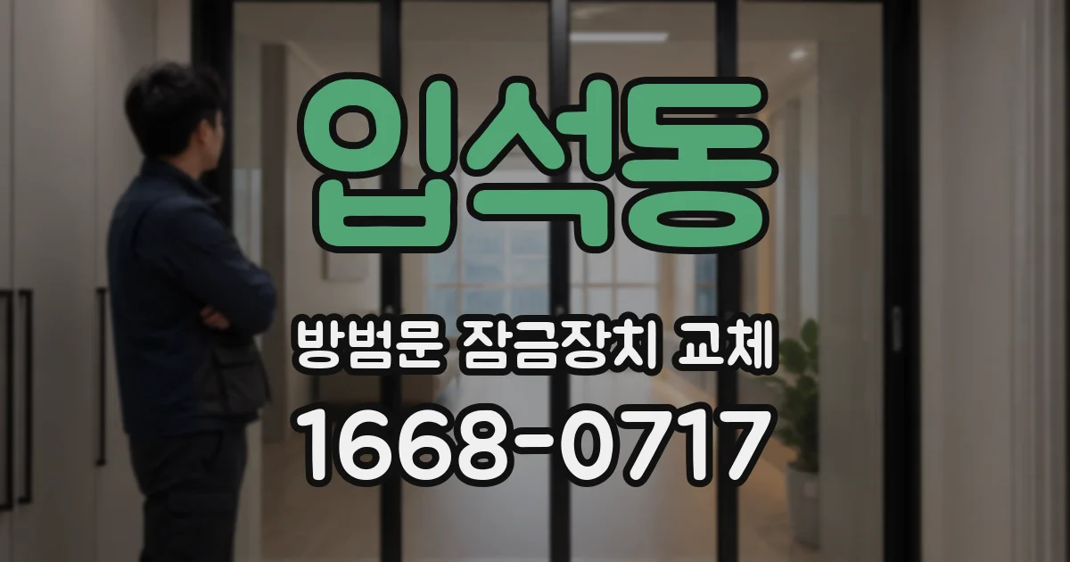 입석동 방범문 잠금장치 교체