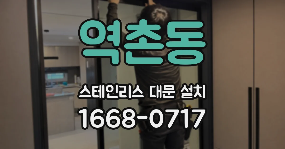 역촌동 스테인리스 대문 설치
