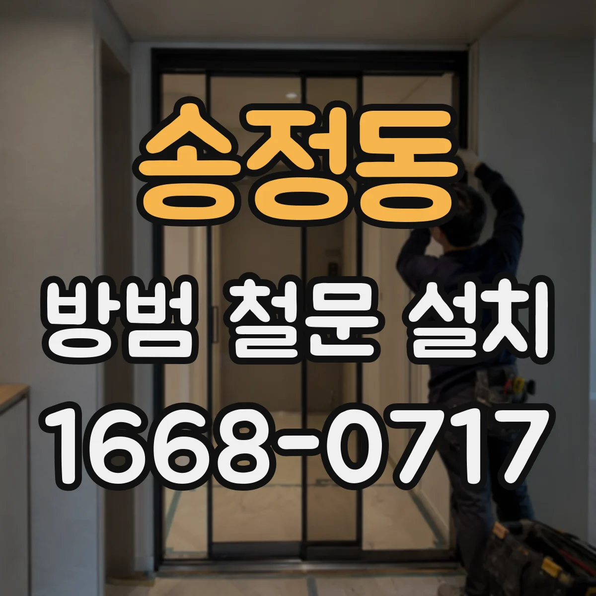 송정동 방범 철문 설치