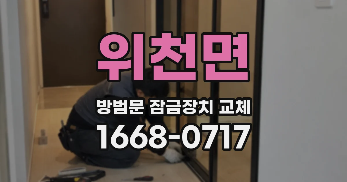 위천면 방범문 잠금장치 교체