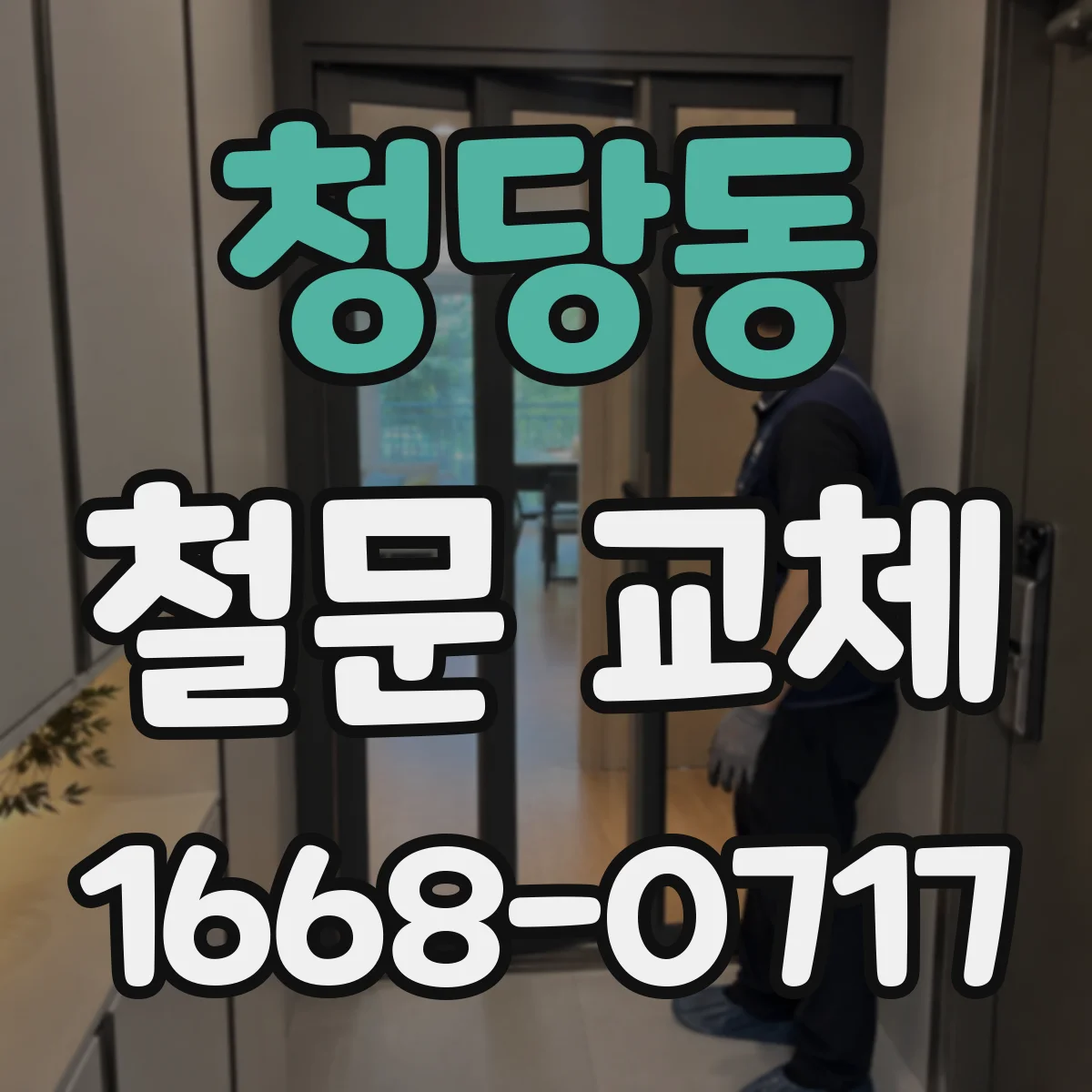 청당동 철문 교체