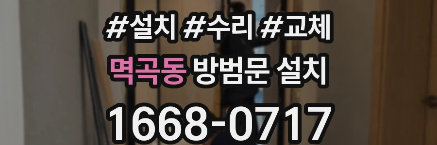 멱곡동 방범문 설치