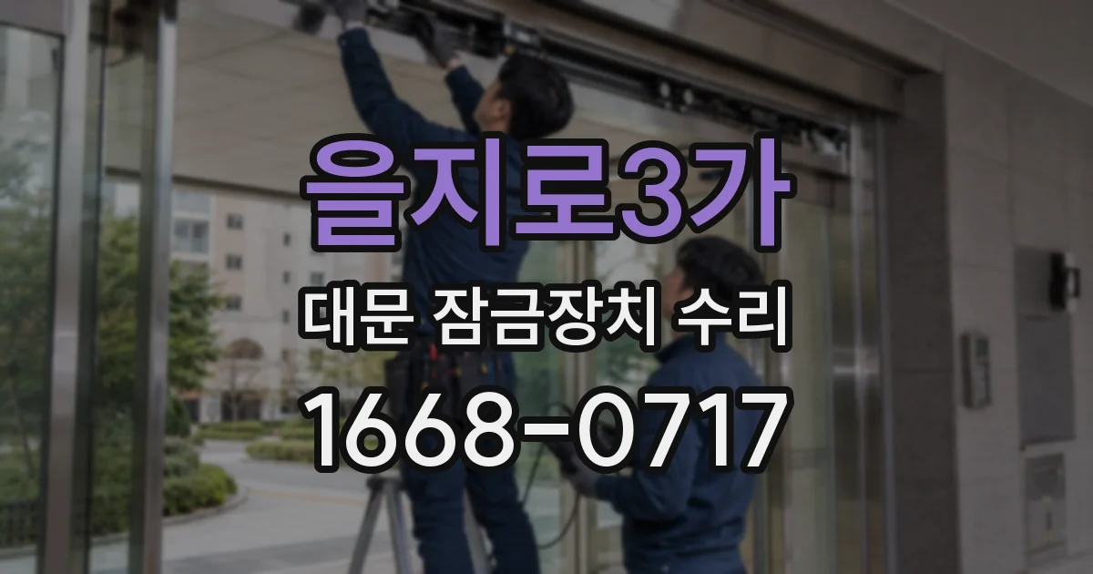 을지로3가 대문 잠금장치 수리