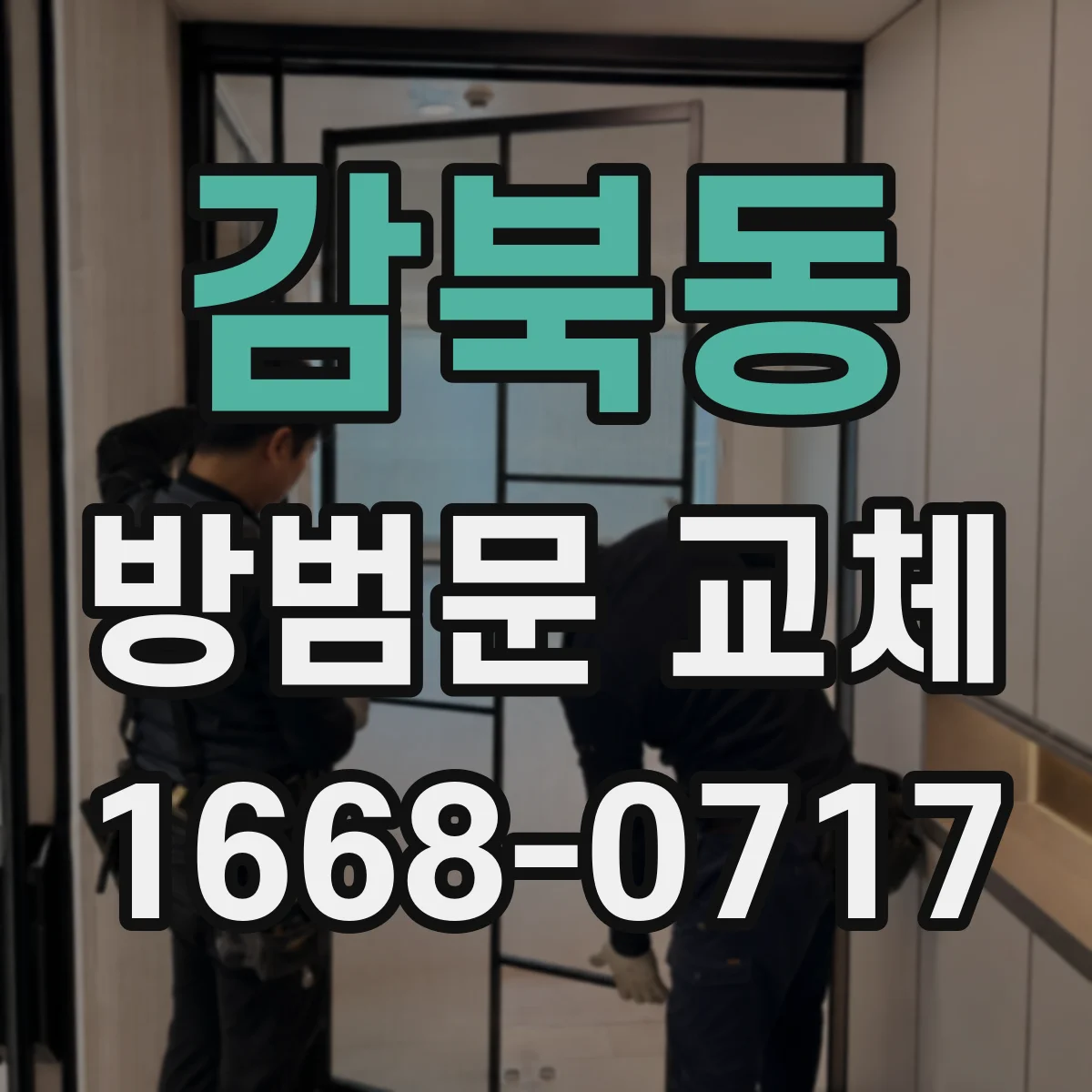 감북동 방범문 교체