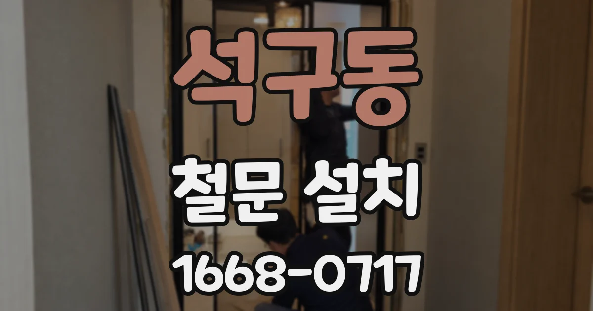 석구동 철문 설치
