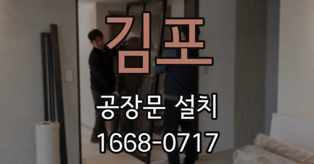 김포 공장문 설치