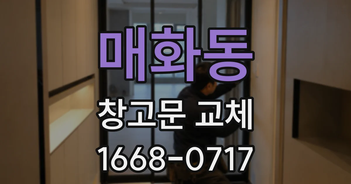 매화동 창고문 교체
