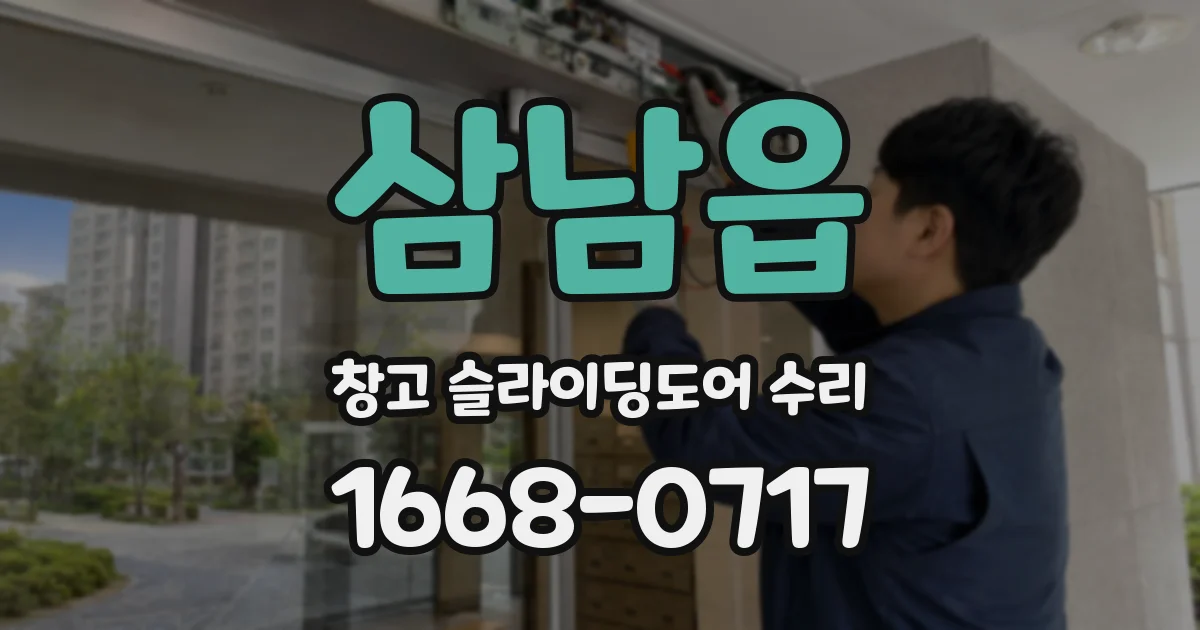 삼남읍 창고 슬라이딩도어 수리