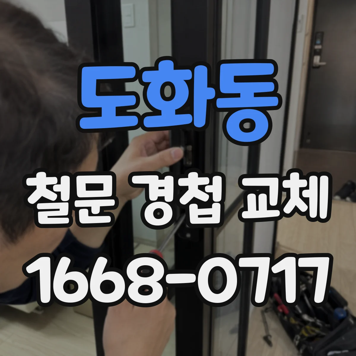도화동 철문 경첩 교체