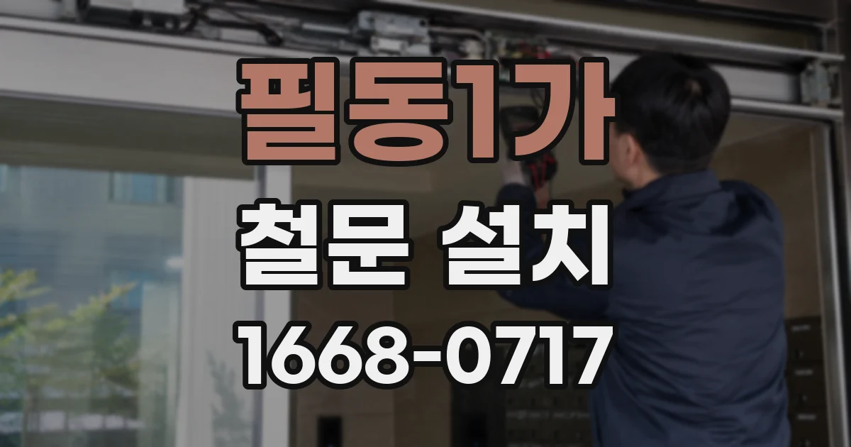 필동1가 철문 설치