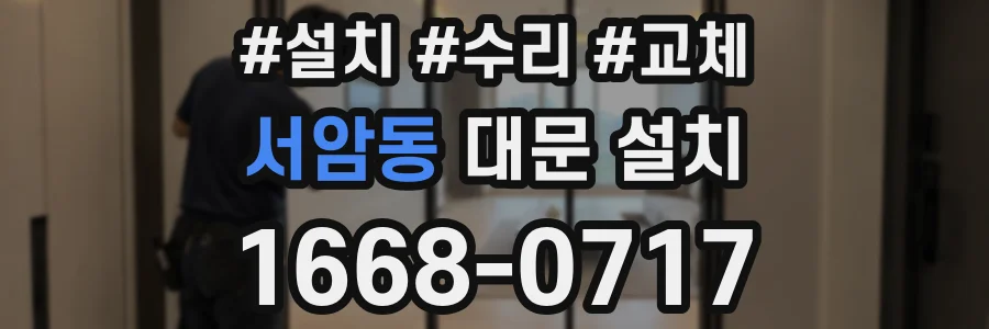 서암동 대문 설치