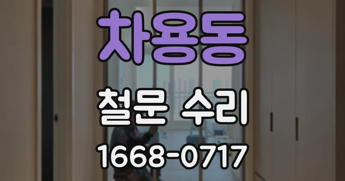 차용동 철문 수리