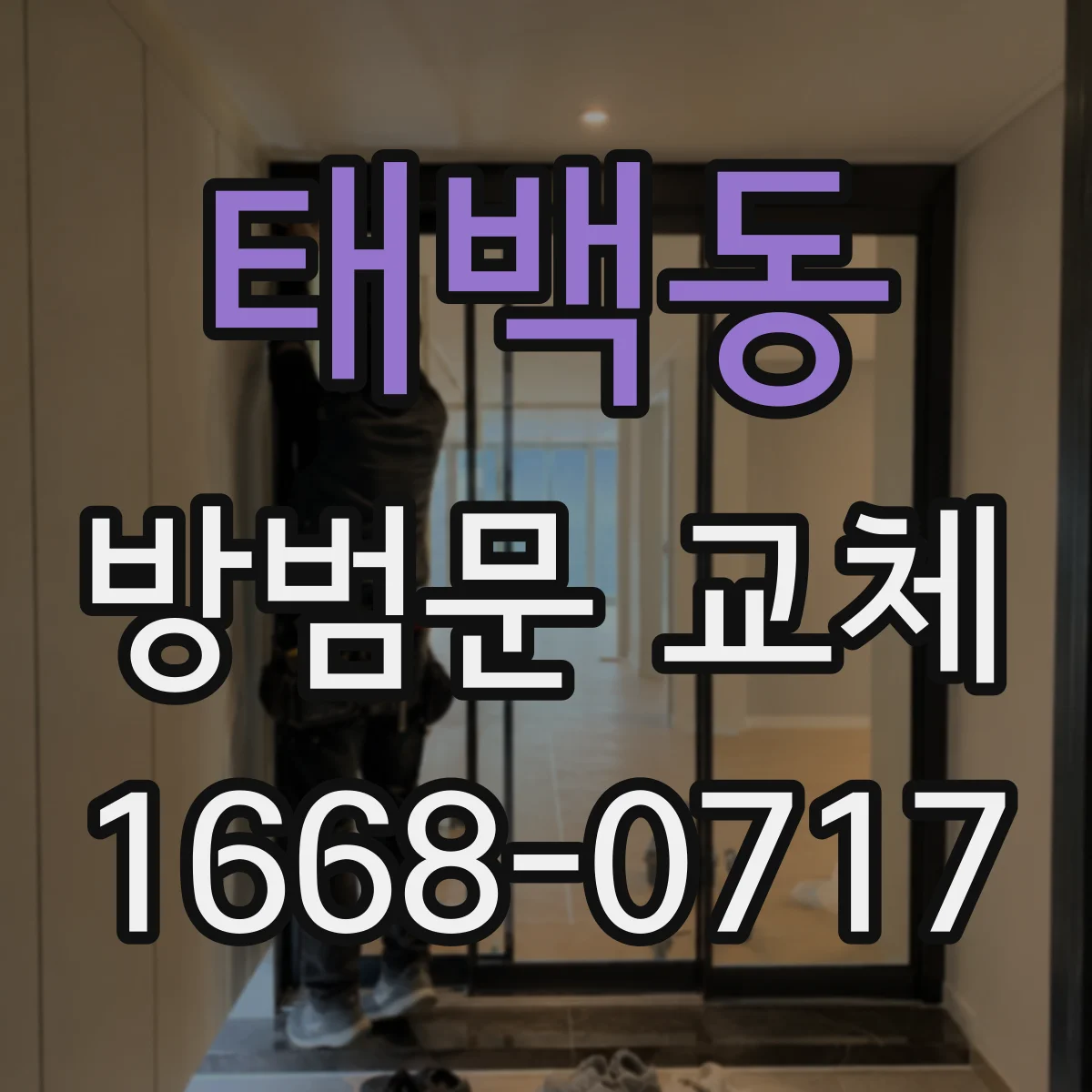 태백동 방범문 교체