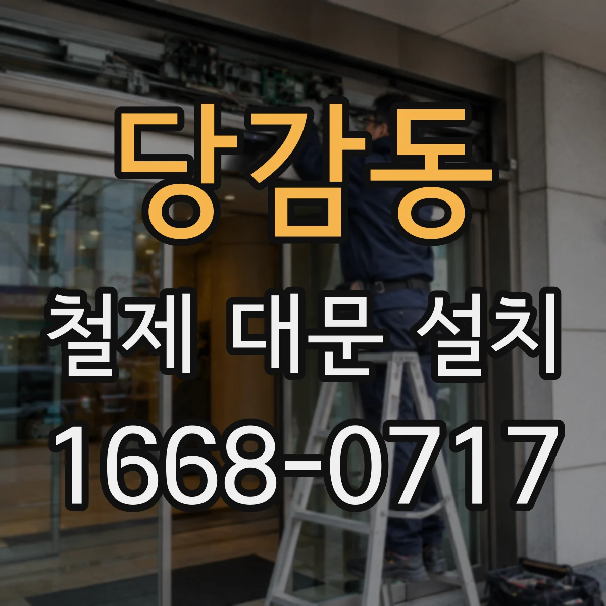 당감동 철제 대문 설치
