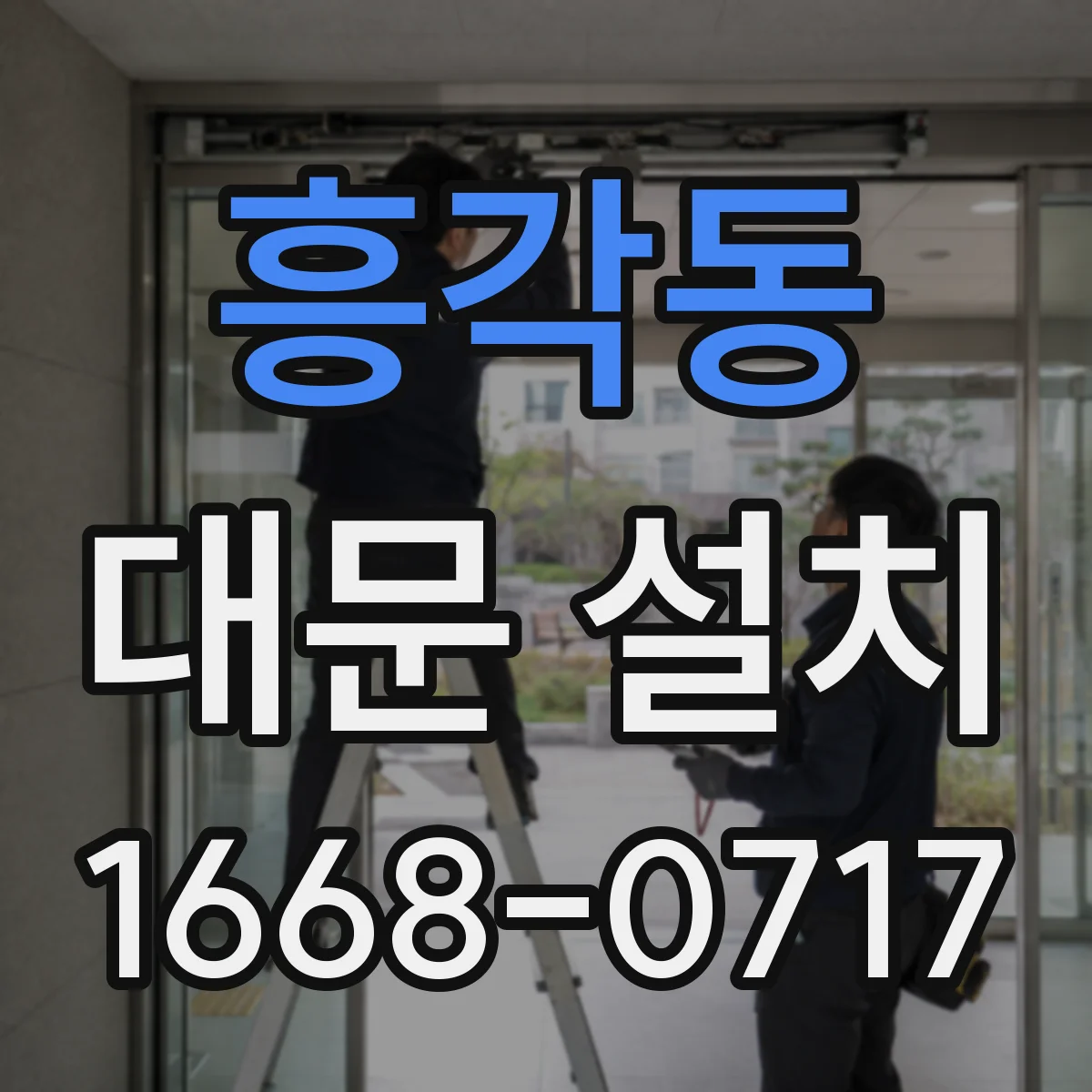 흥각동 대문 설치