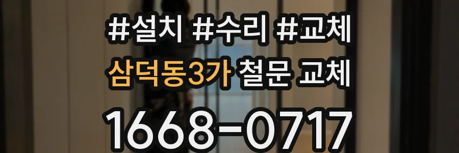 삼덕동3가 철문 교체
