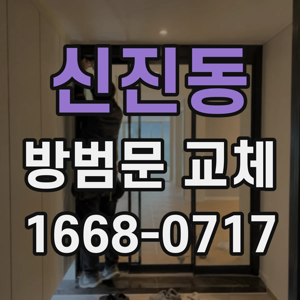 신진동 방범문 교체