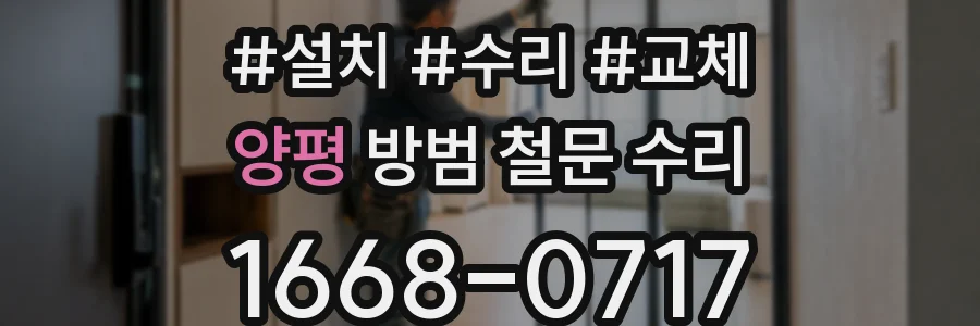 양평 방범 철문 수리
