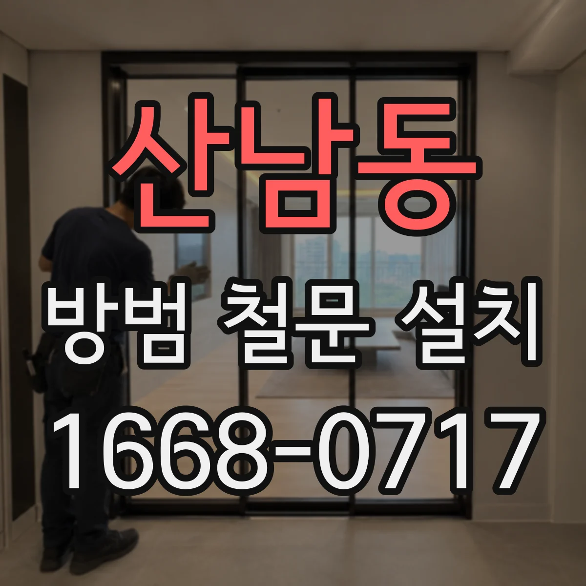 산남동 방범 철문 설치
