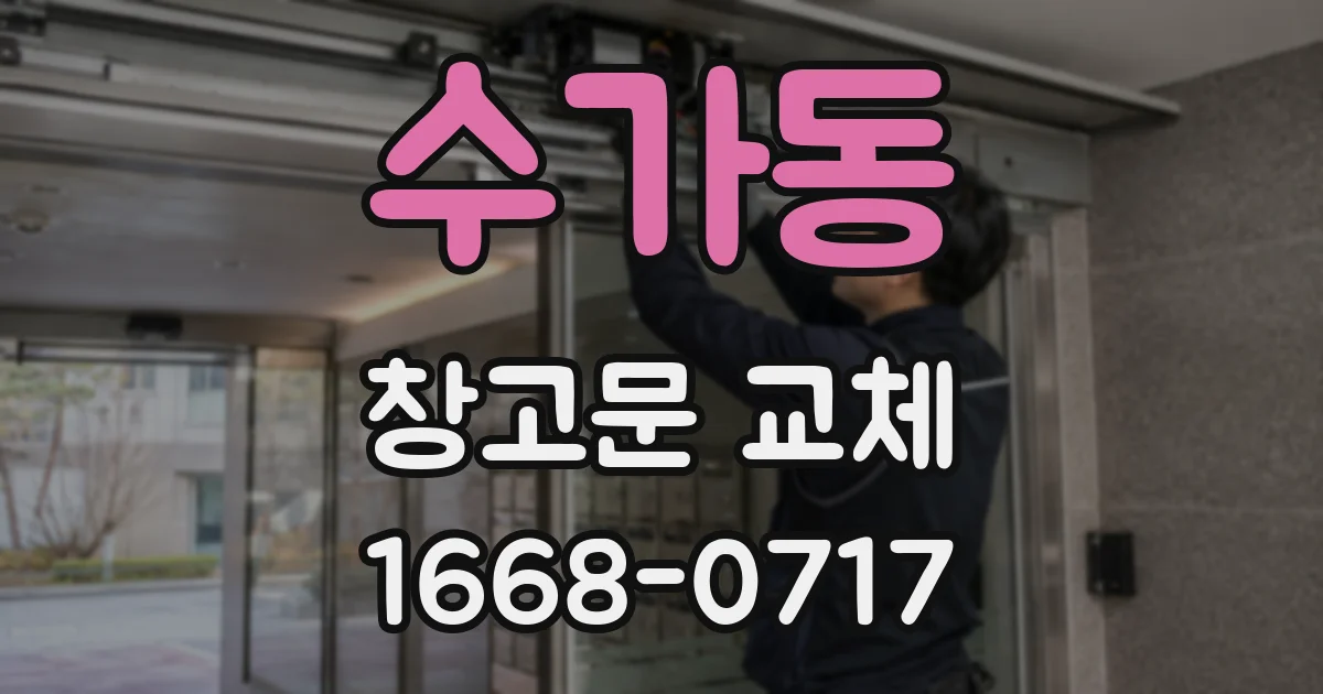 수가동 창고문 교체