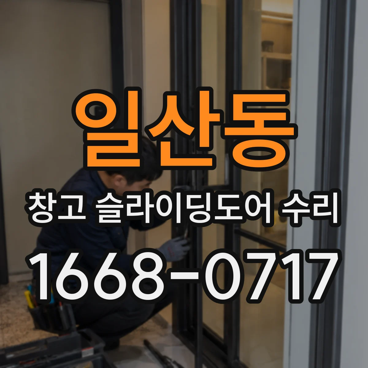 일산동 창고 슬라이딩도어 수리