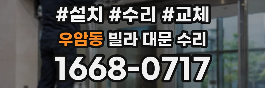 우암동 빌라 대문 수리