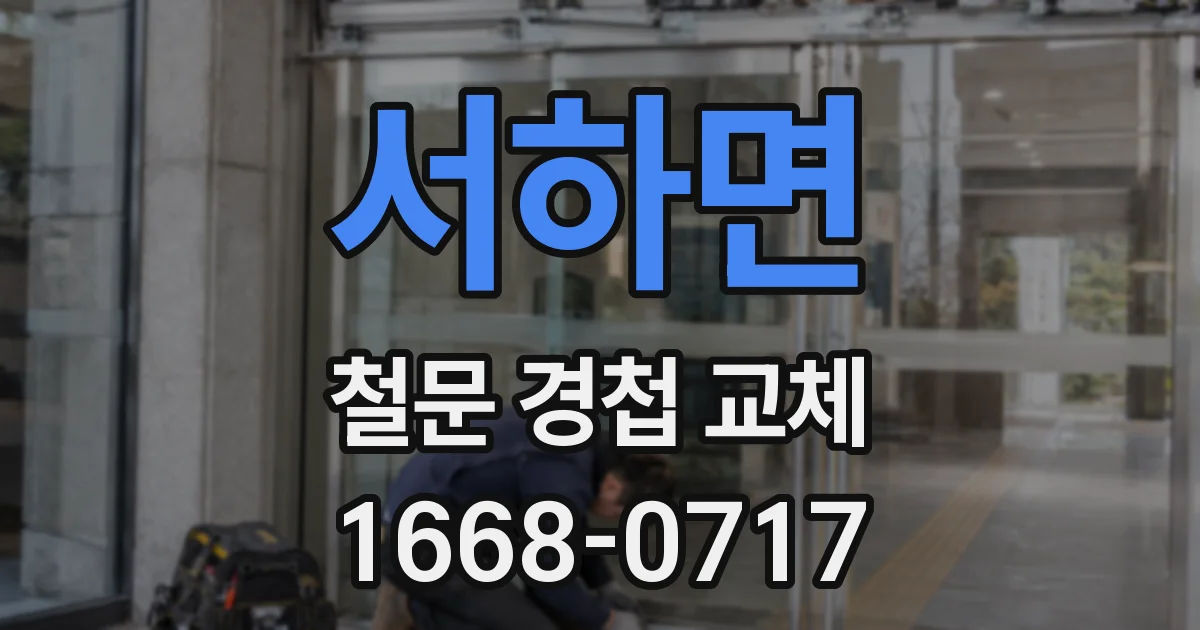 서하면 철문 경첩 교체