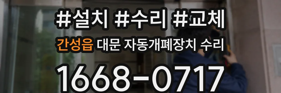간성읍 대문 자동개폐장치 수리