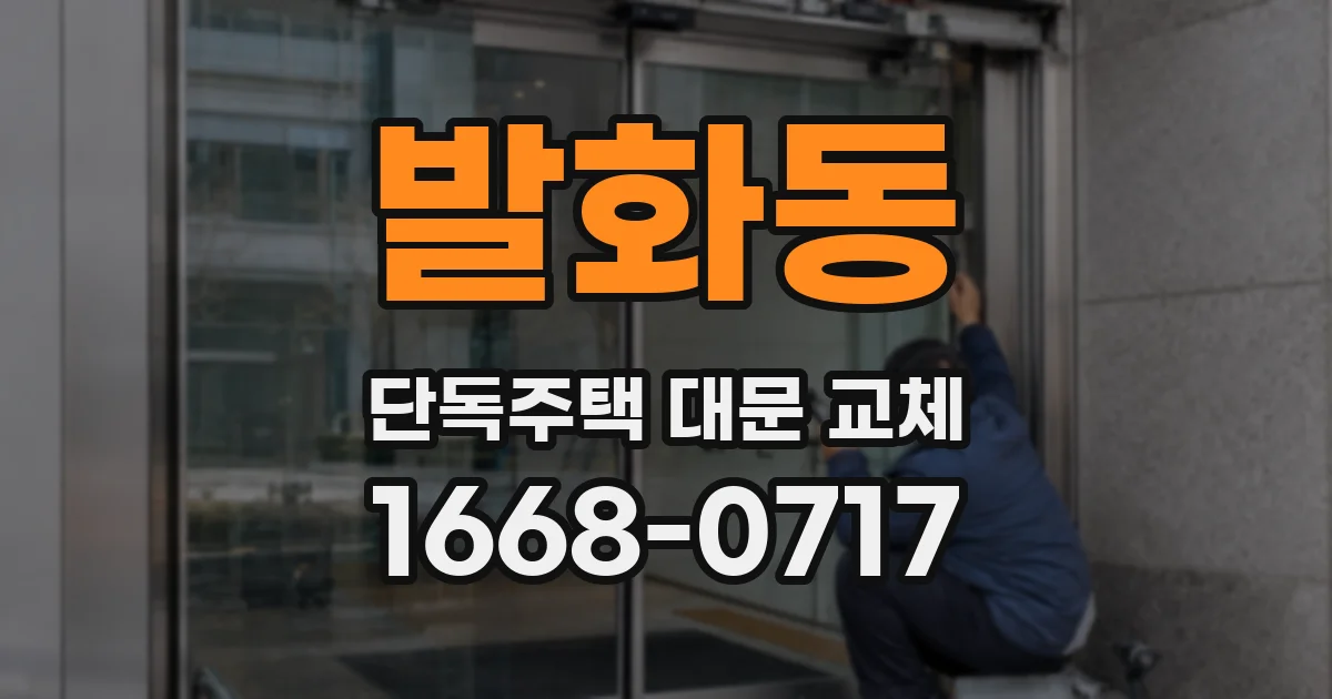 발화동 단독주택 대문 교체