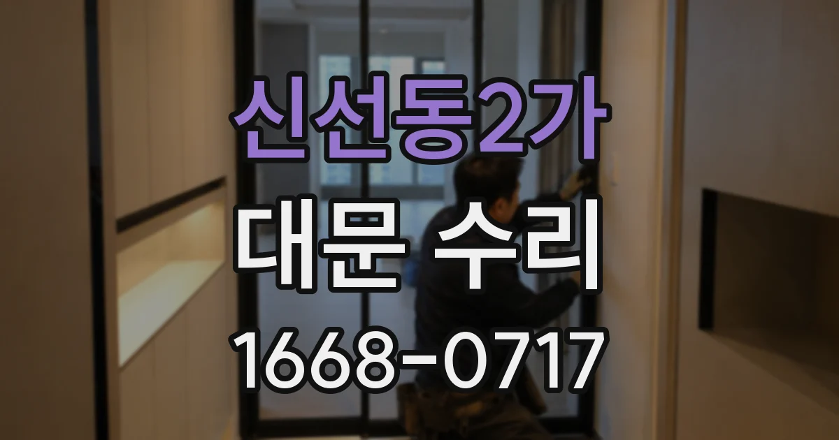 신선동2가 대문 수리