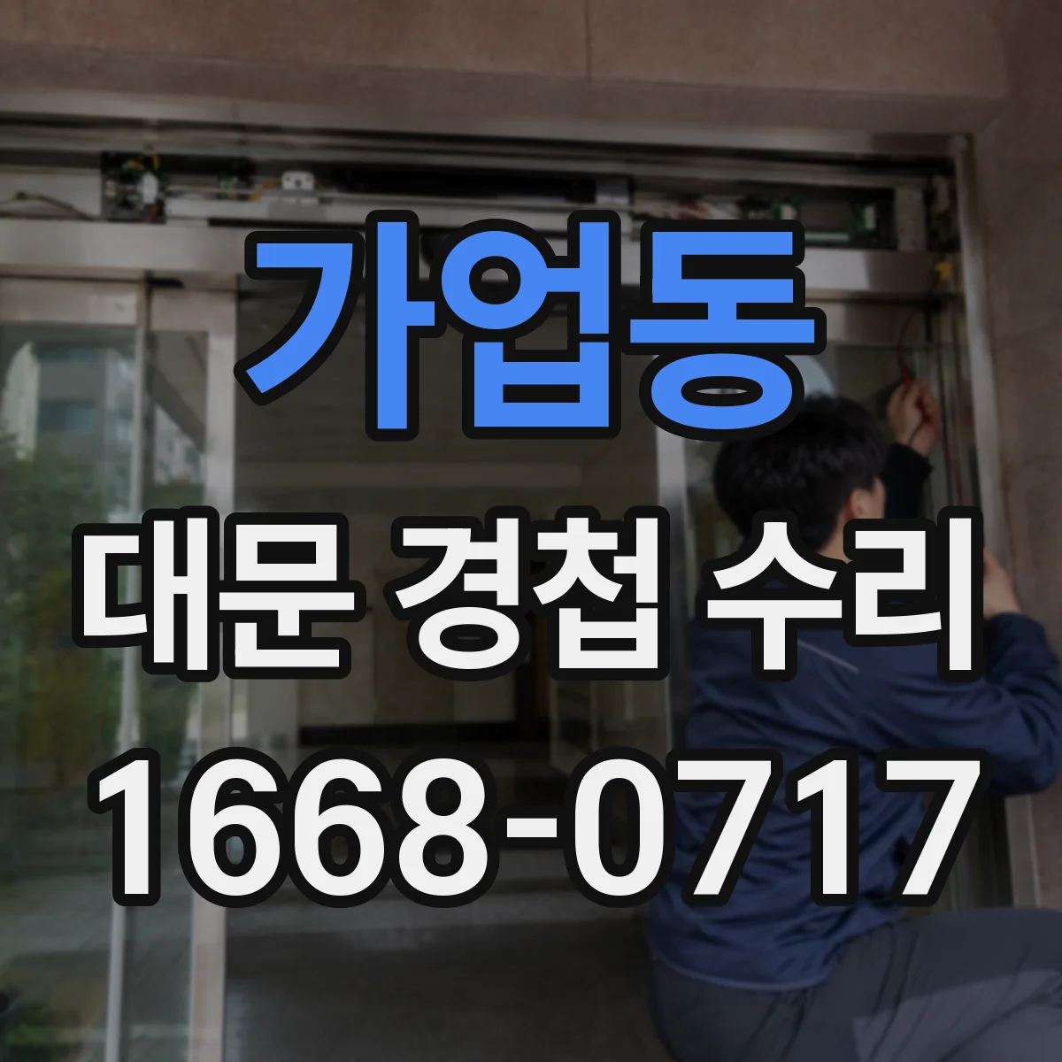 가업동 대문 경첩 수리