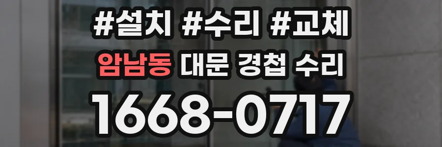 암남동 대문 경첩 수리
