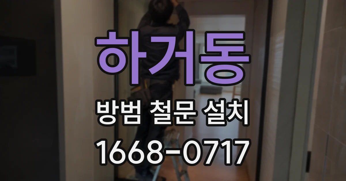 하거동 방범 철문 설치